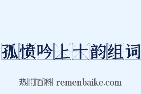 孤愤吟上十韵组词是什么意思的图片
